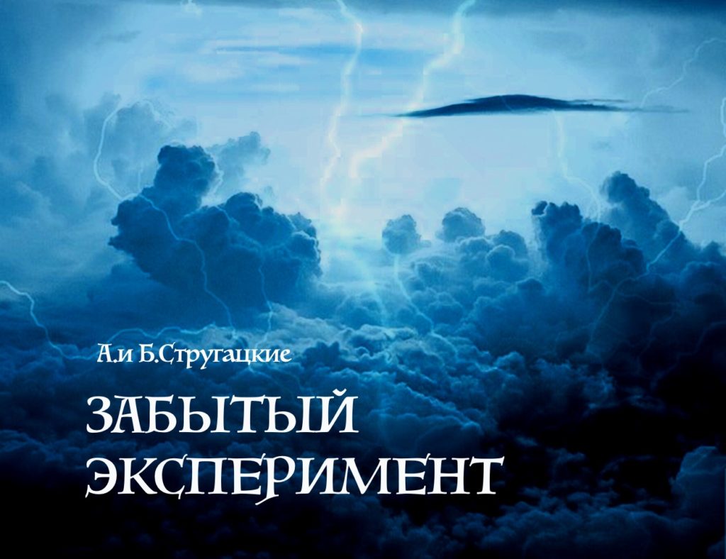 забытый эксперимент аудиокнига