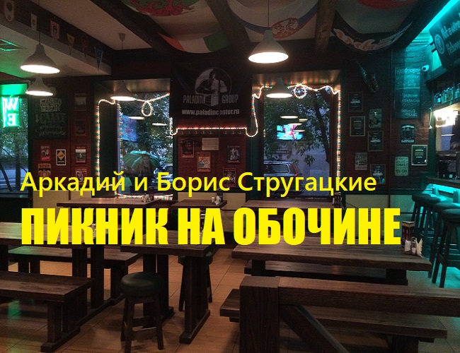 пикник на обочине аудиокнига