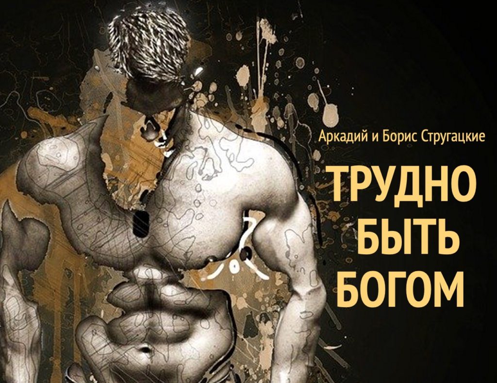 Трудно быть богом аудиокнига