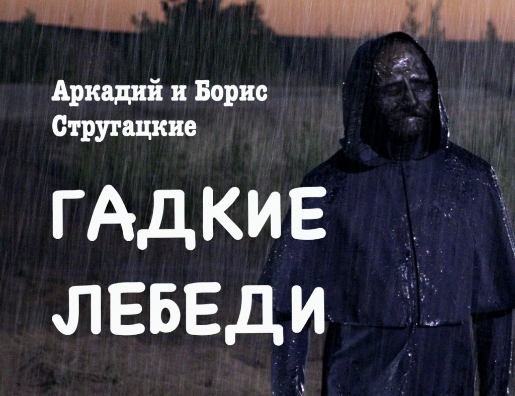 гадкие лебеди
